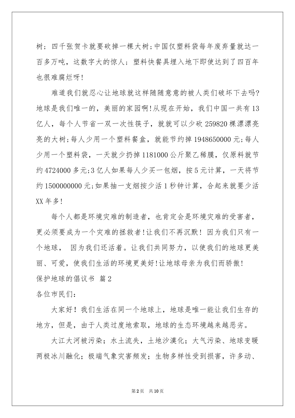 保护地球的倡议书合集7篇_第2页