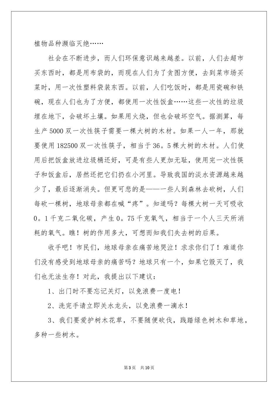 保护地球的倡议书合集7篇_第3页