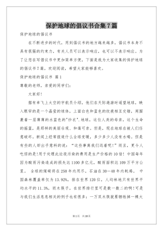保护地球的倡议书合集7篇