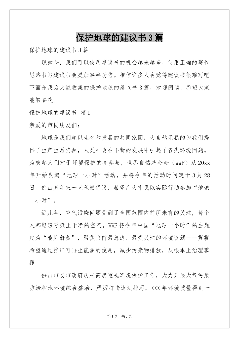 保护地球的建议书3篇_第1页