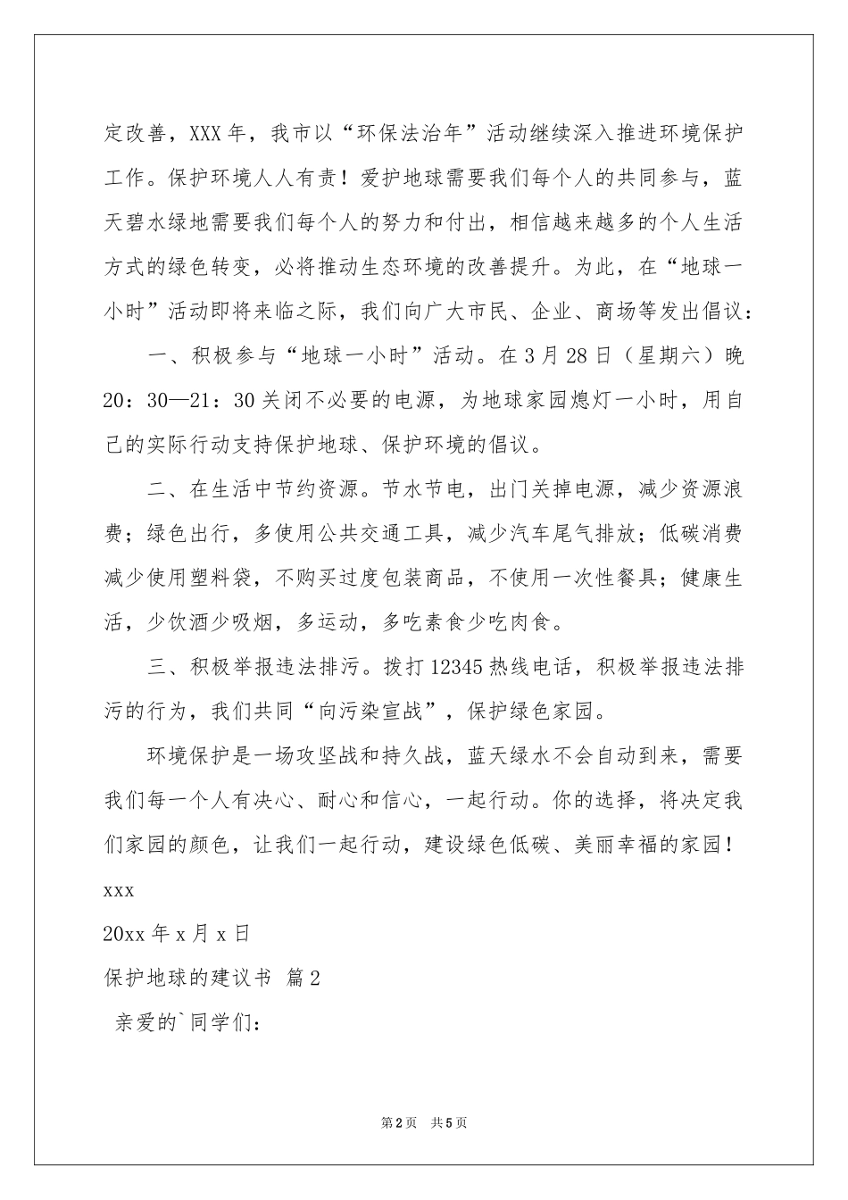 保护地球的建议书3篇_第2页