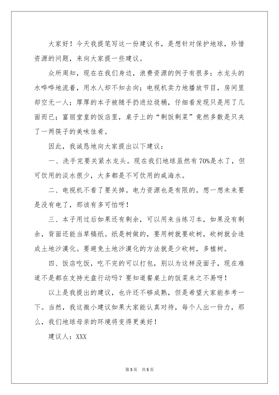 保护地球的建议书3篇_第3页
