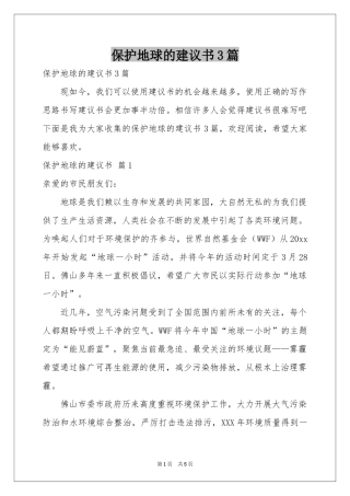 保护地球的建议书3篇