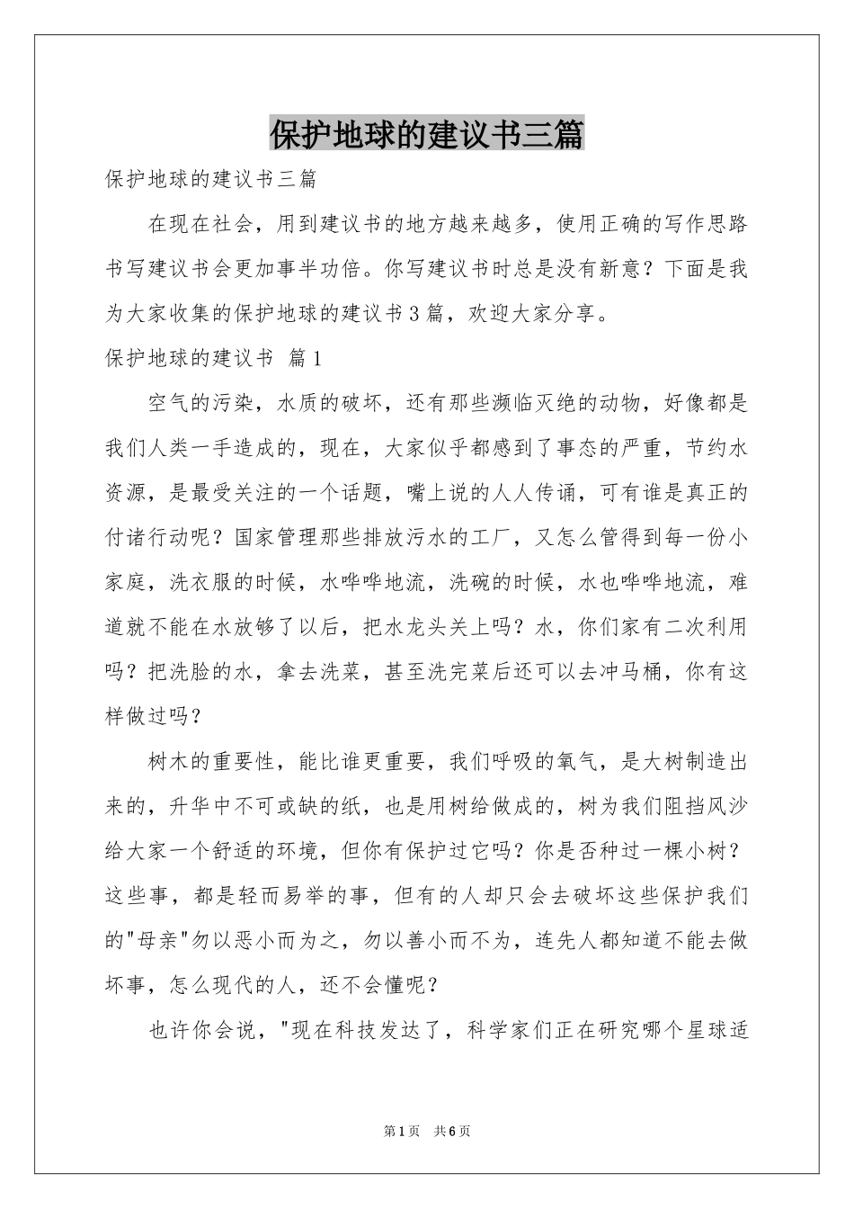 保护地球的建议书三篇_第1页
