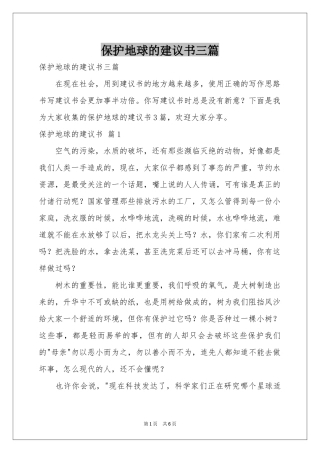 保护地球的建议书三篇
