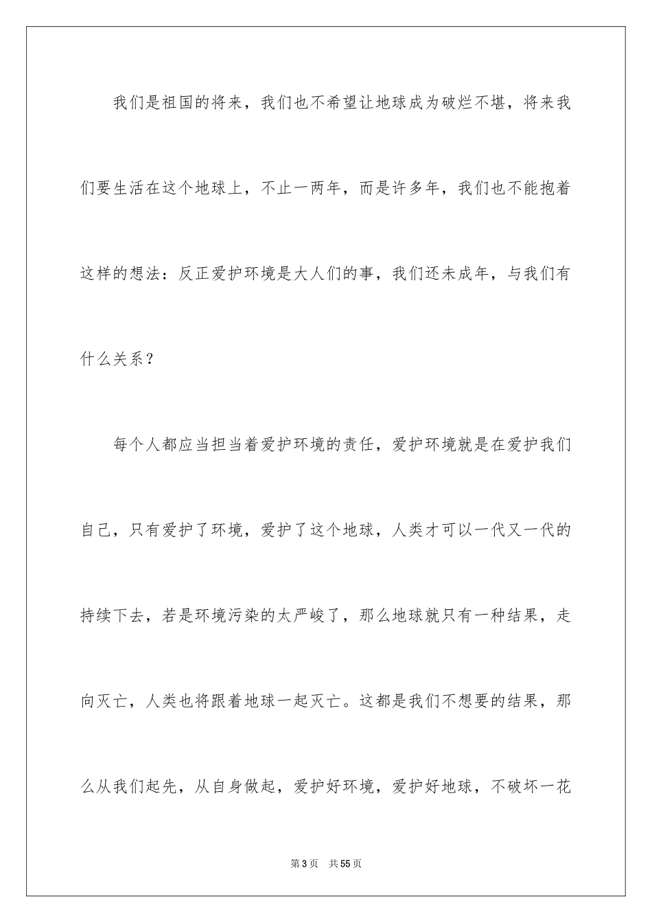 2024保护地球演讲稿_25_第3页
