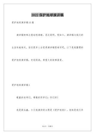 2024保护地球演讲稿_25