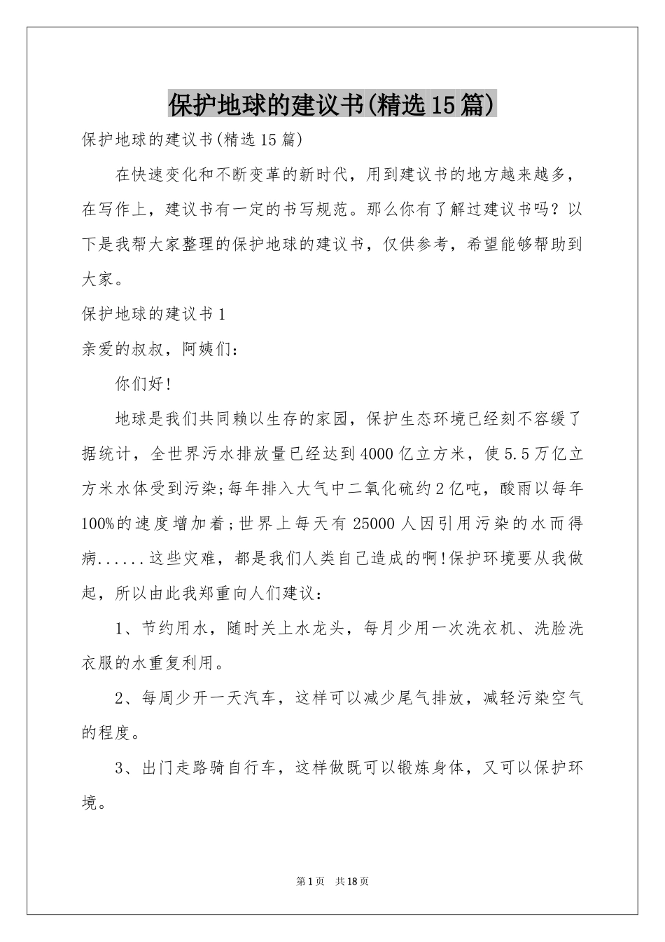 保护地球的建议书(精选15篇)_第1页