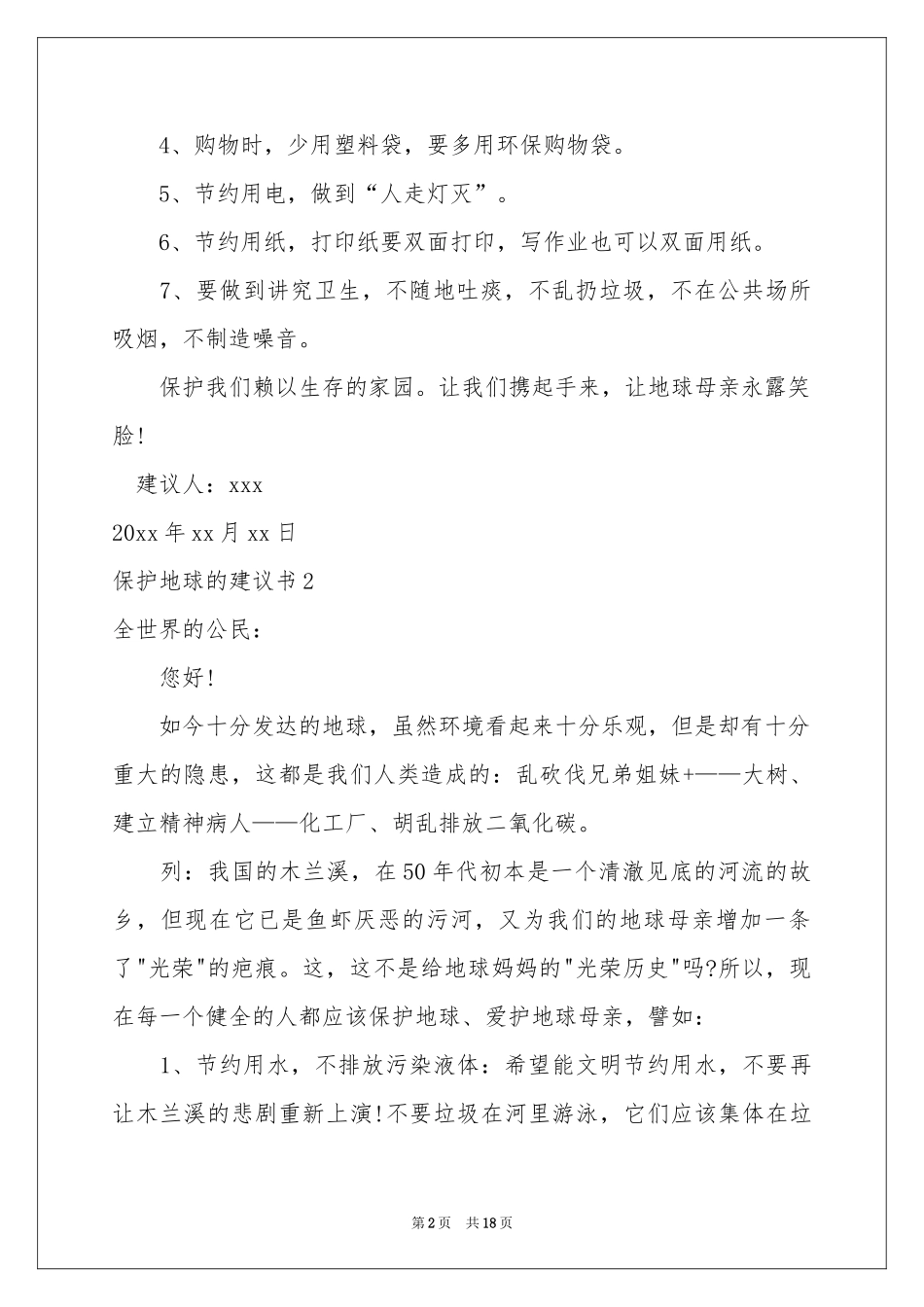 保护地球的建议书(精选15篇)_第2页