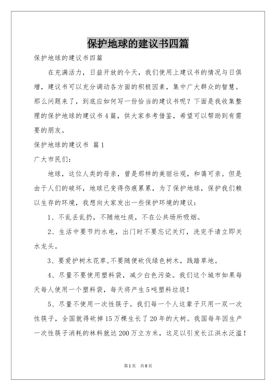 保护地球的建议书四篇_第1页