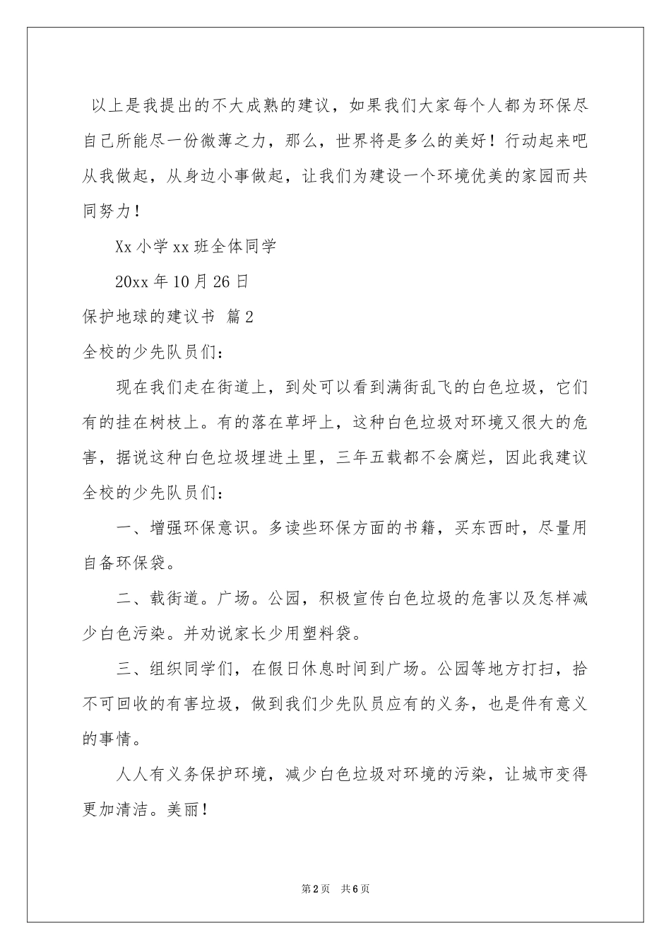 保护地球的建议书四篇_第2页