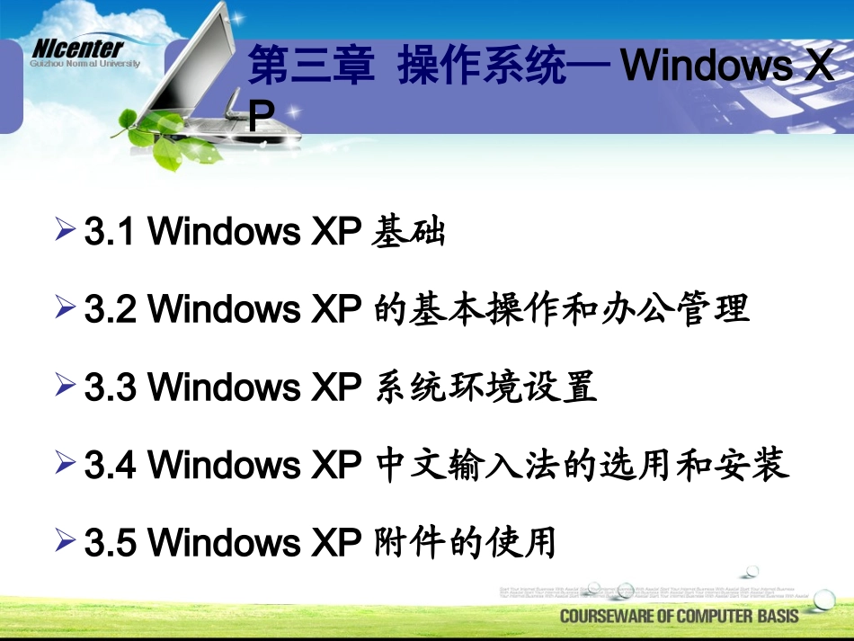 第3章_WindowsXP操作系统_第3页