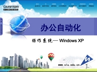 第3章_WindowsXP操作系统