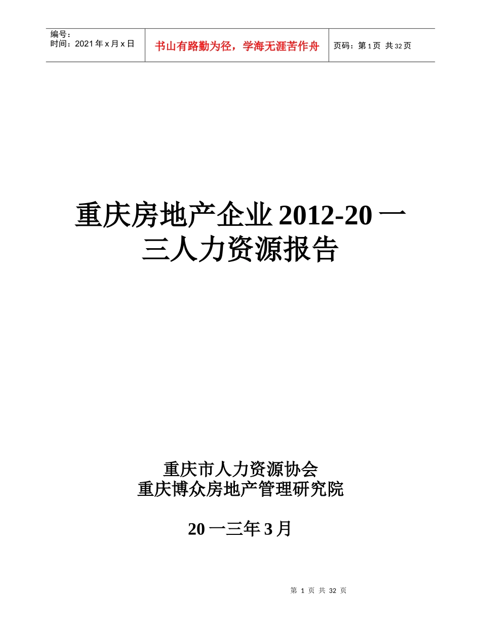 战略部重庆房地产企业人力资源调研报告_第1页