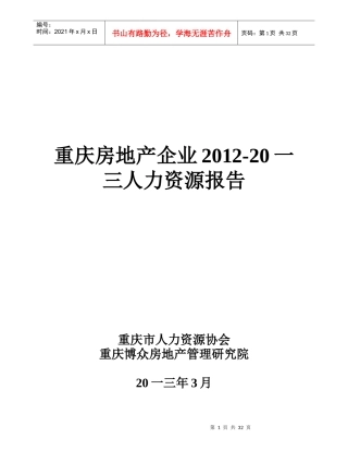 战略部重庆房地产企业人力资源调研报告