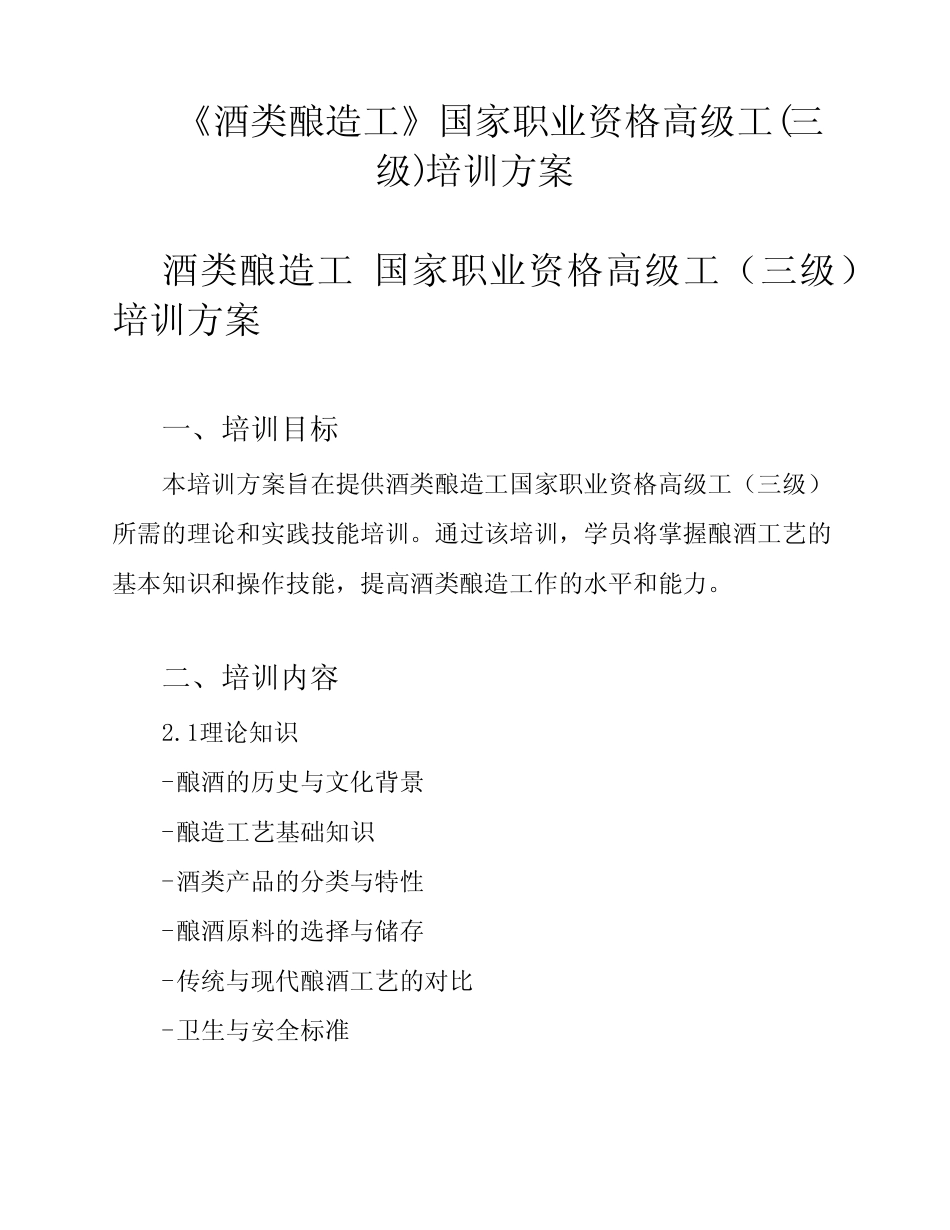 《酒类酿造工》国家职业资格高级工(三级)培训方案 _第1页
