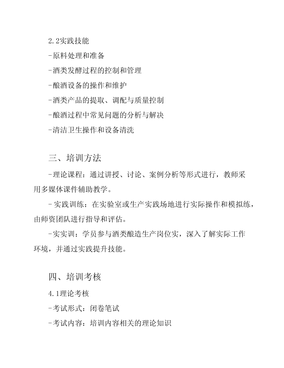 《酒类酿造工》国家职业资格高级工(三级)培训方案 _第2页
