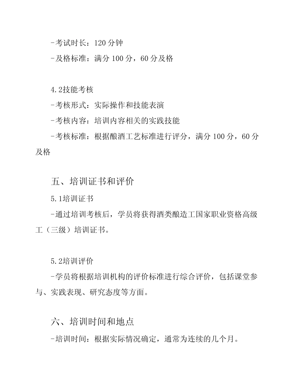 《酒类酿造工》国家职业资格高级工(三级)培训方案 _第3页
