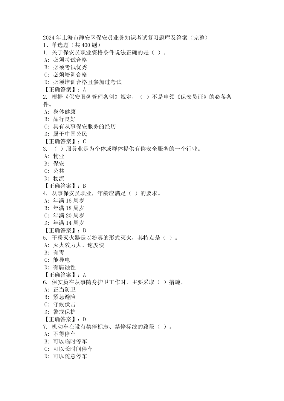 2024年上海市静安区保安员业务知识考试复习题库及答案(完整)_第1页