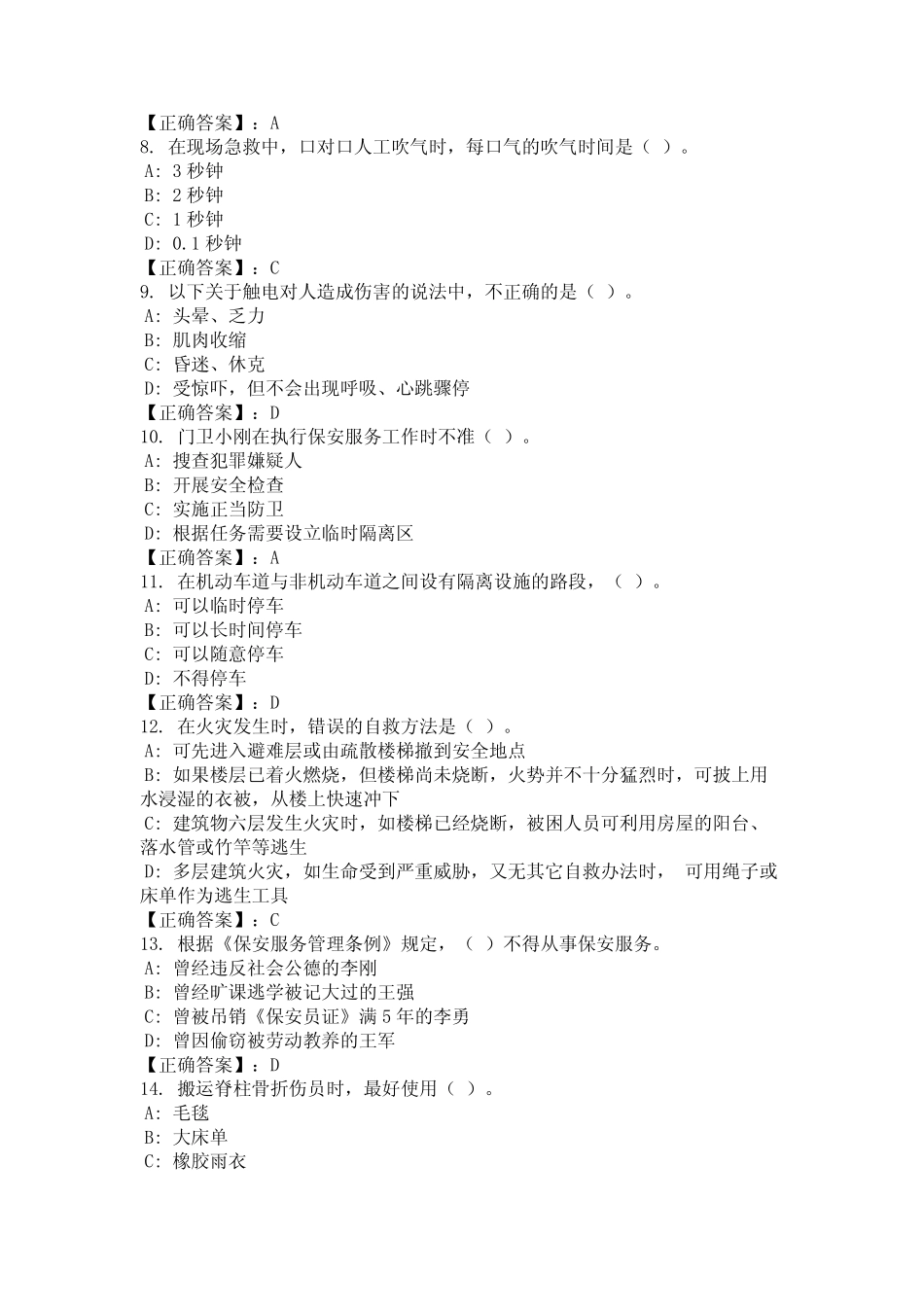 2024年上海市静安区保安员业务知识考试复习题库及答案(完整)_第2页