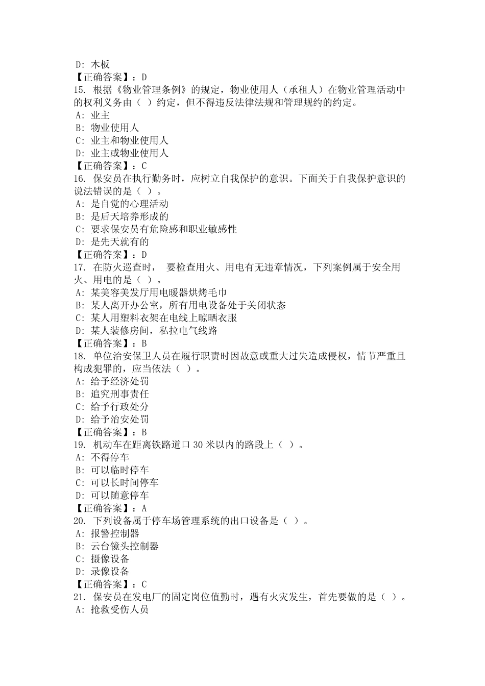 2024年上海市静安区保安员业务知识考试复习题库及答案(完整)_第3页