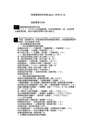 現場管理改善Q&A –TPM 及 5S（DOC 18页）