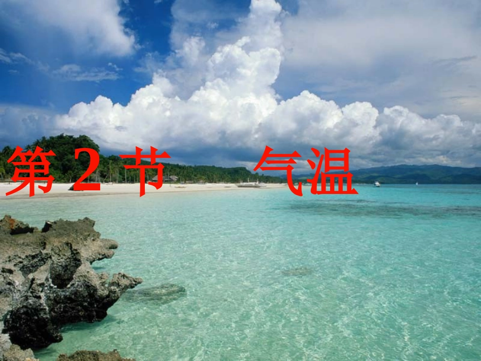 浙教版八年级上册科学22气温（共41张PPT）_第1页