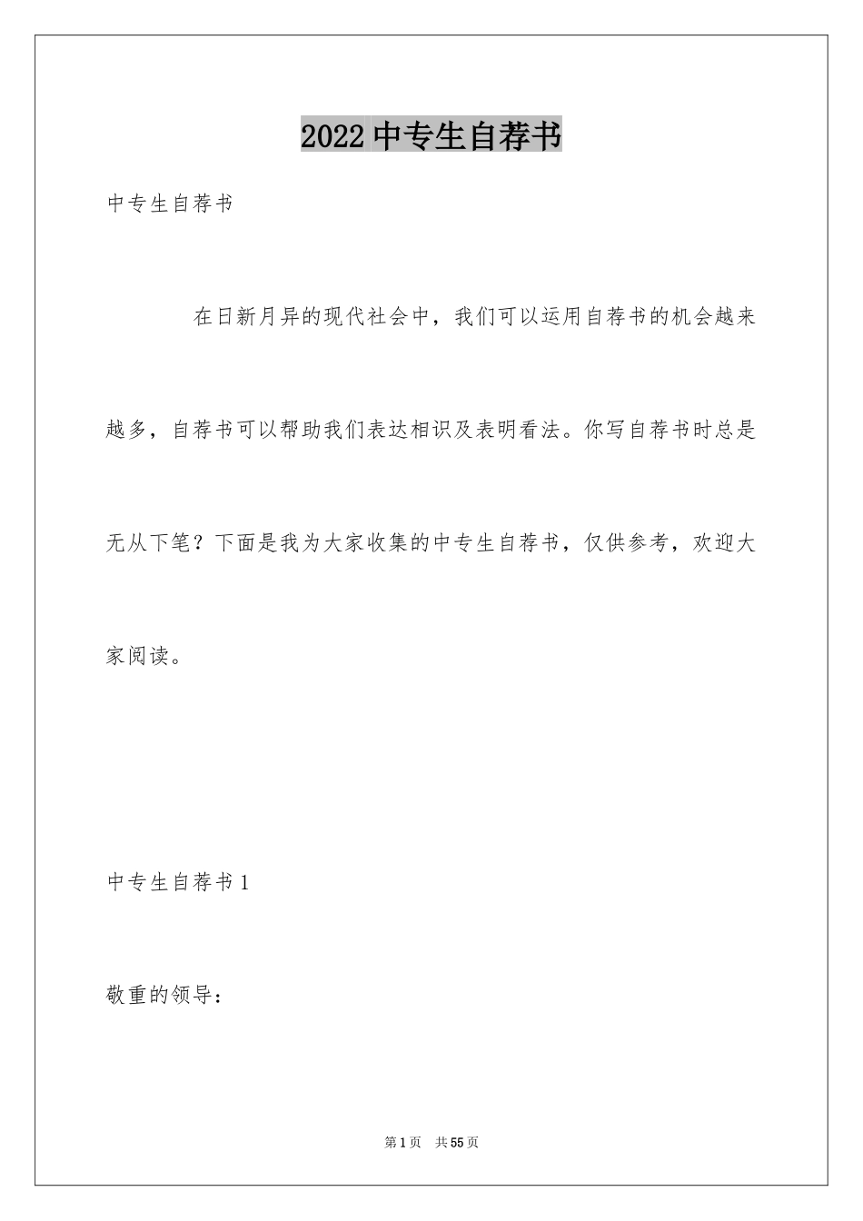 2024中专生自荐书_第1页