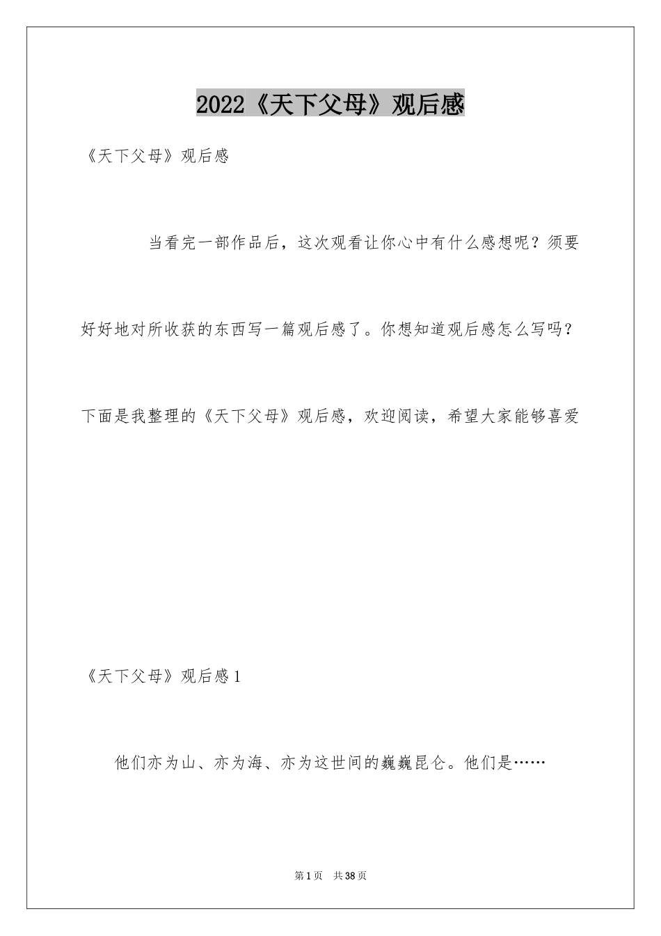 2024《天下父母》观后感_4_第1页