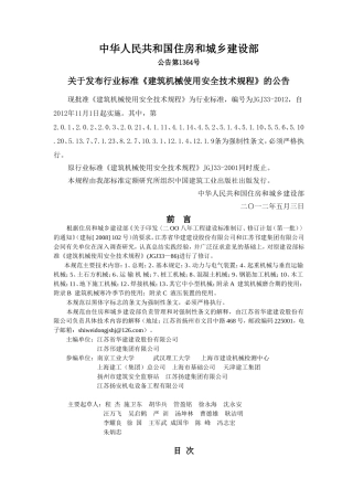 建筑机械使用安全技术规程(JGJ33-XXXX)(DOC82页)