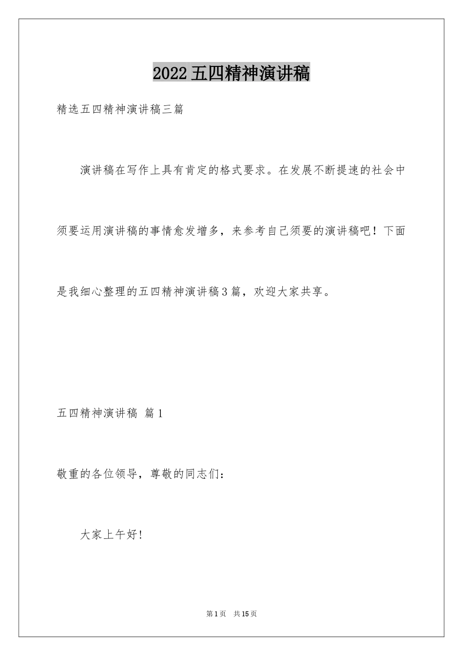 2024五四精神演讲稿_13_第1页