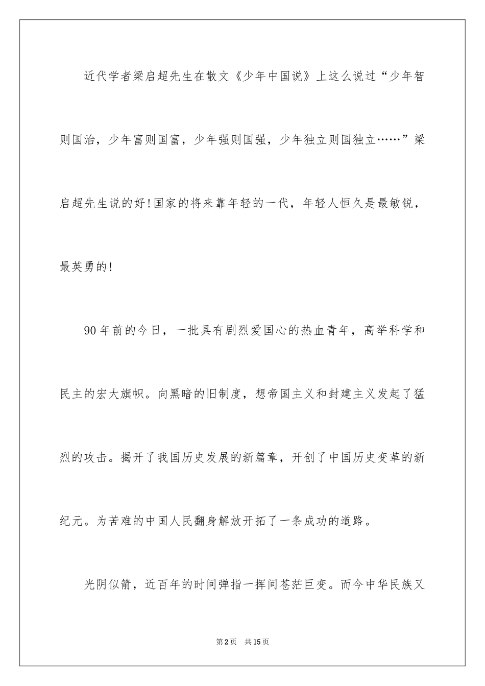 2024五四精神演讲稿_13_第2页