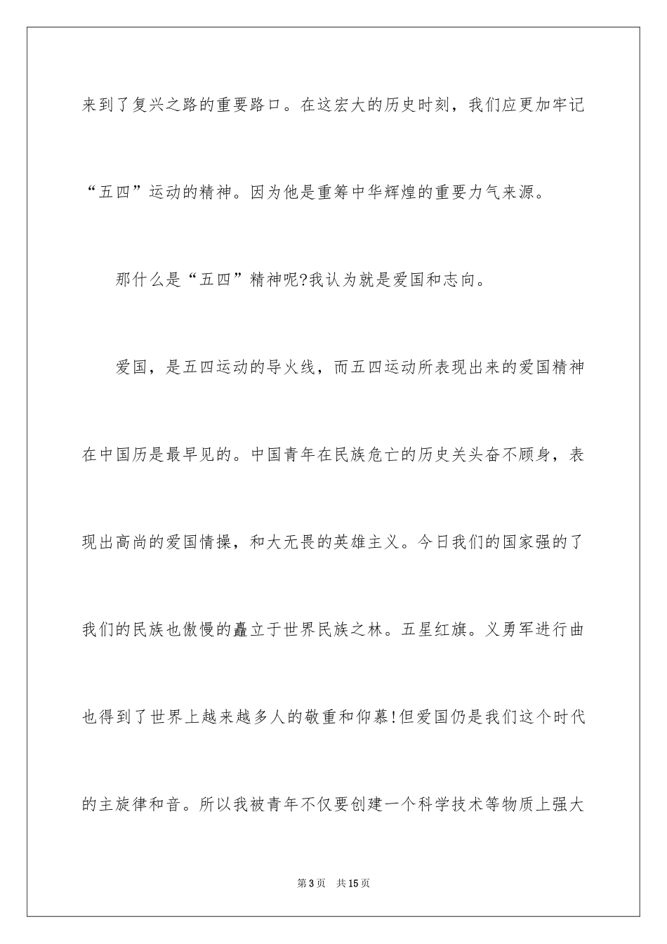 2024五四精神演讲稿_13_第3页