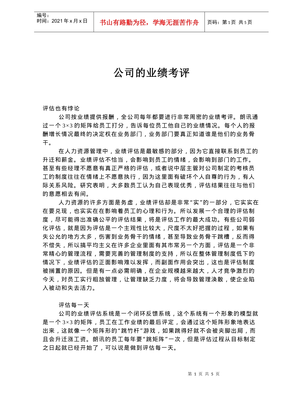 某公司的业绩考评_第1页