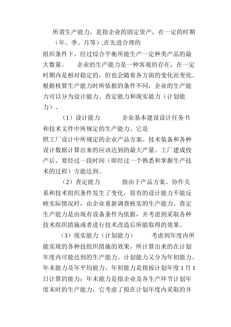 生产能力测定与管理(doc 40页)_第2页