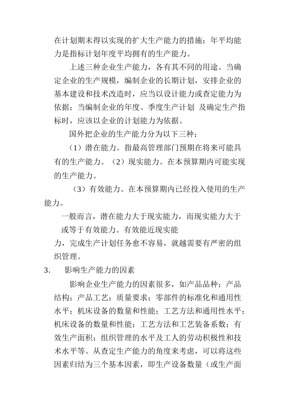 生产能力测定与管理(doc 40页)_第3页