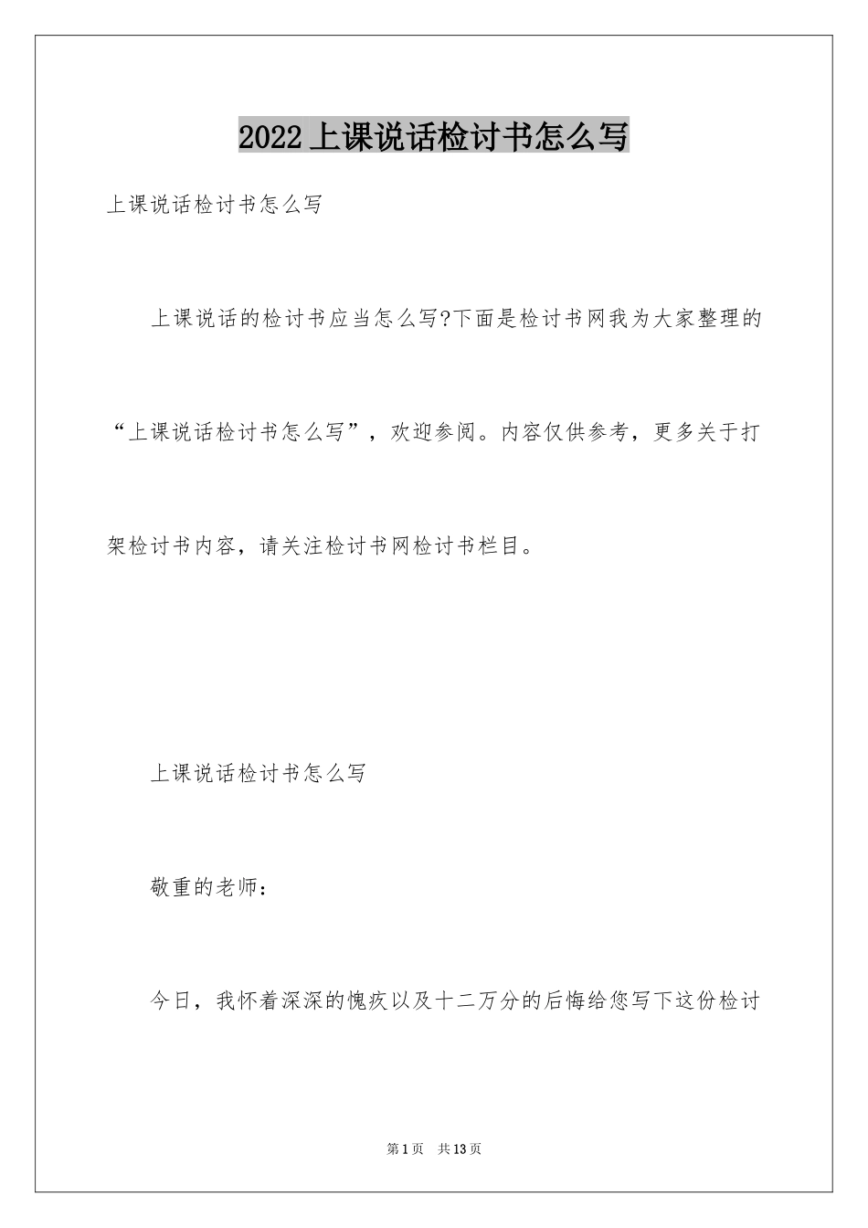 2024上课说话检讨书怎么写_第1页