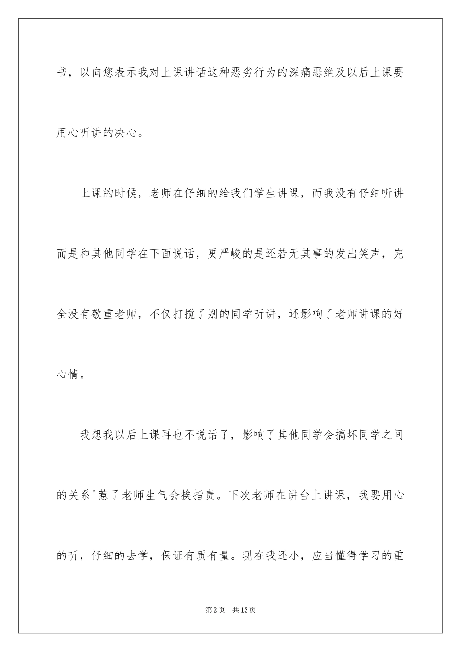 2024上课说话检讨书怎么写_第2页