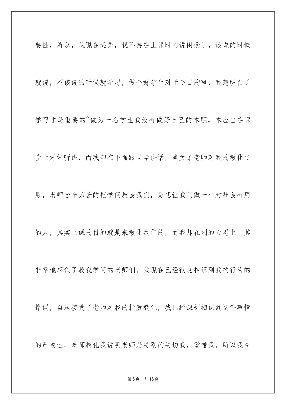 2024上课说话检讨书怎么写_第3页