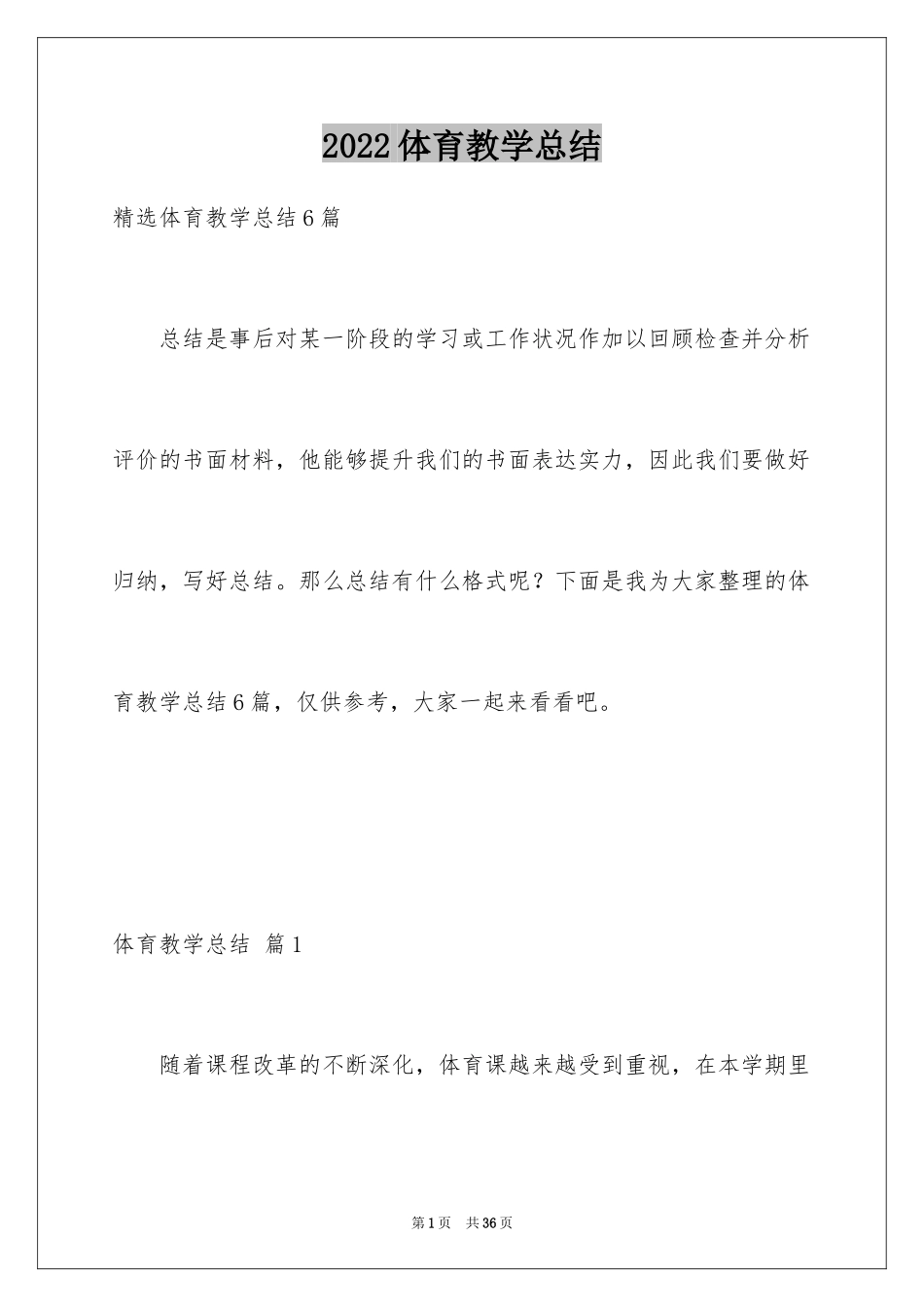 2024体育教学总结_79_第1页