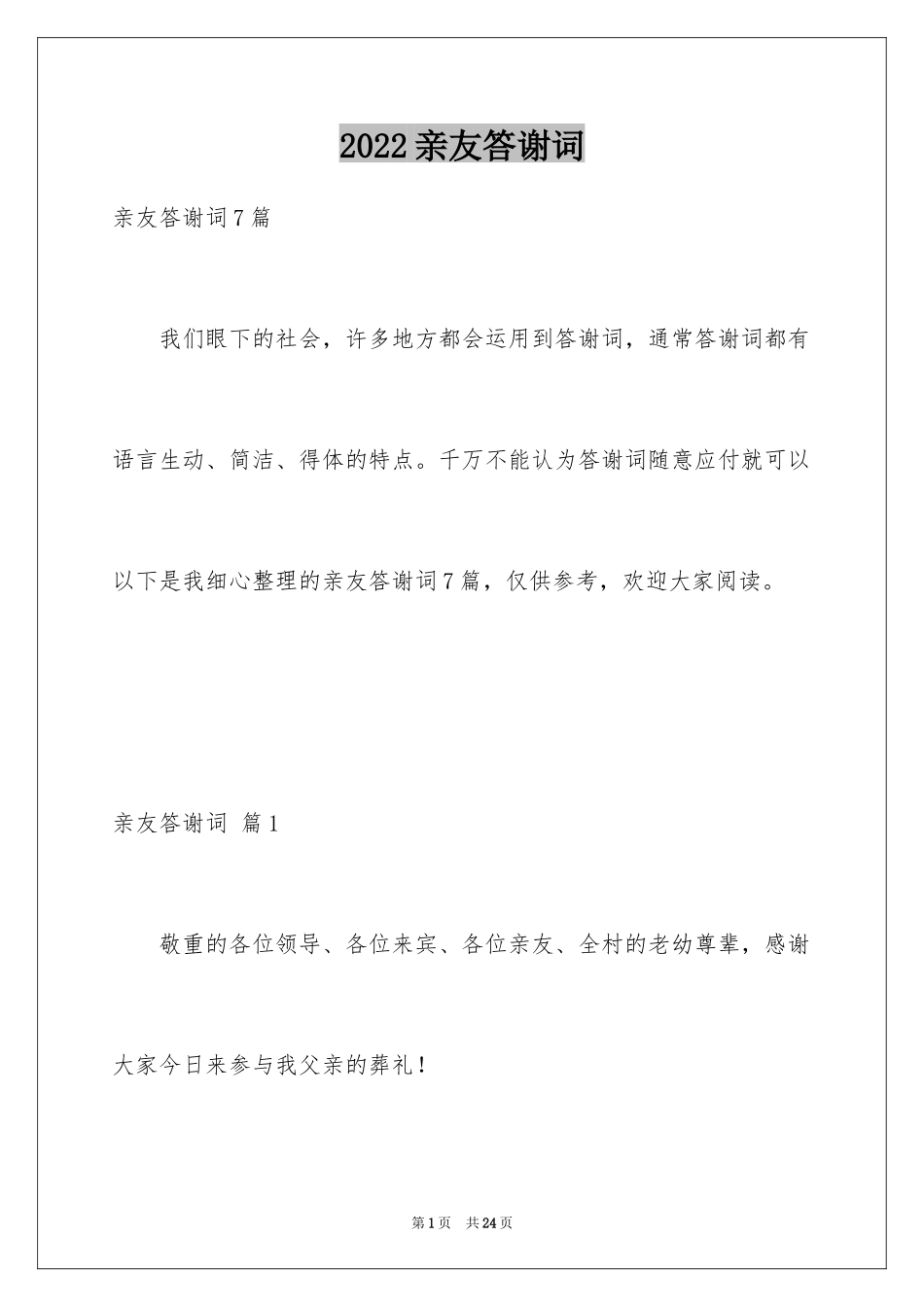 2024亲友答谢词_第1页