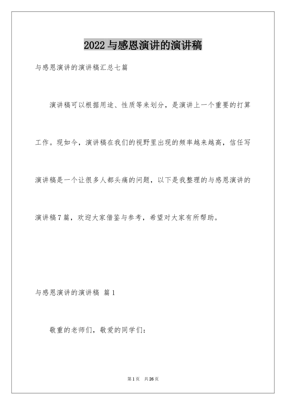 2024与感恩演讲的演讲稿_599_第1页