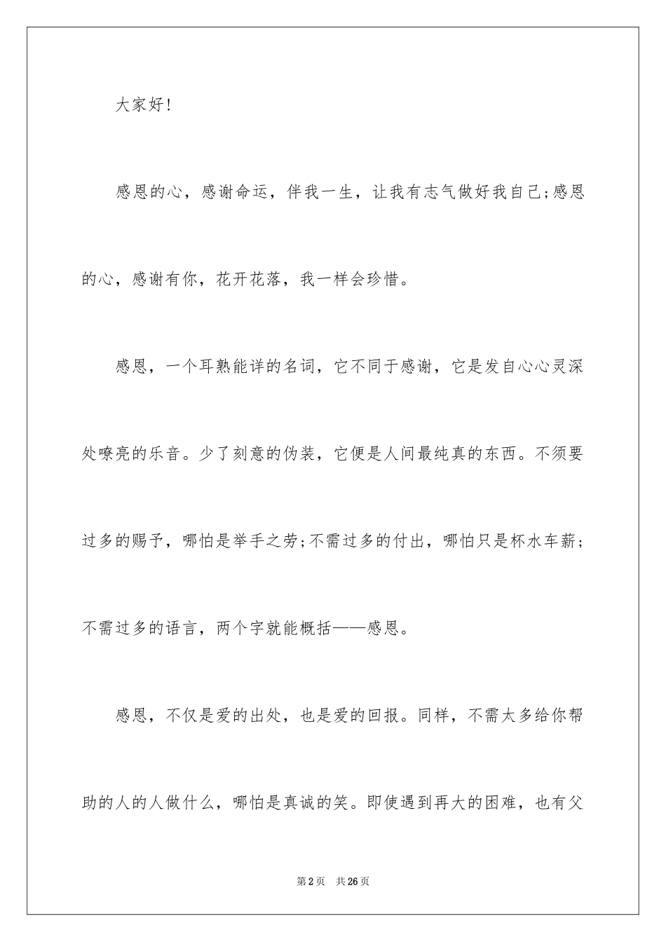 2024与感恩演讲的演讲稿_599_第2页