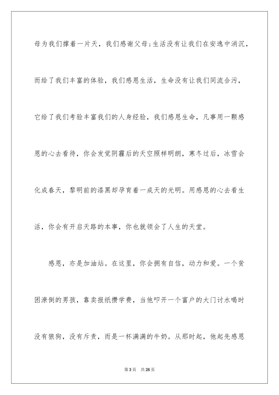 2024与感恩演讲的演讲稿_599_第3页