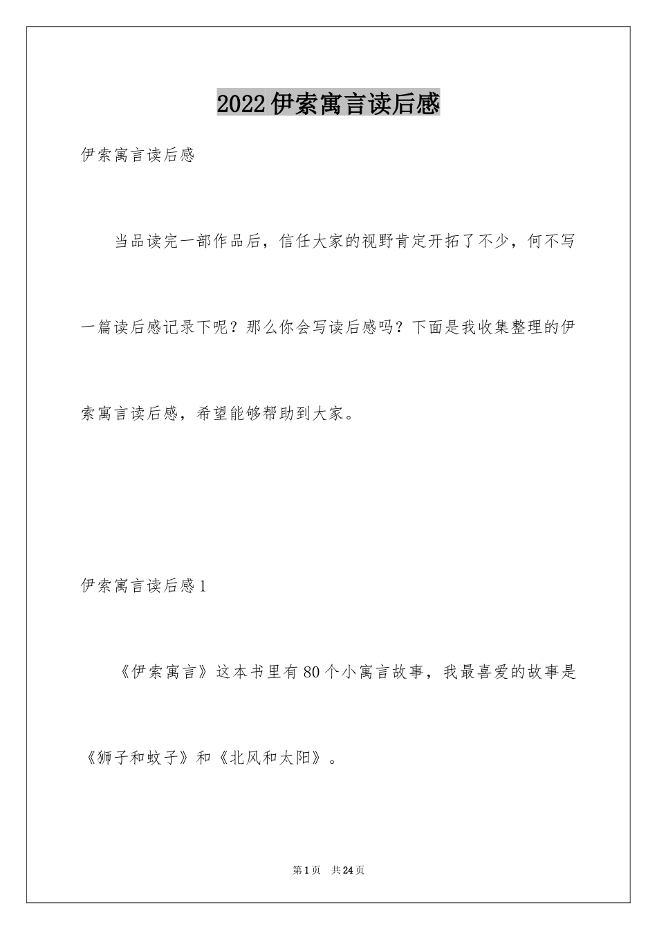 2024伊索寓言读后感_1_第1页