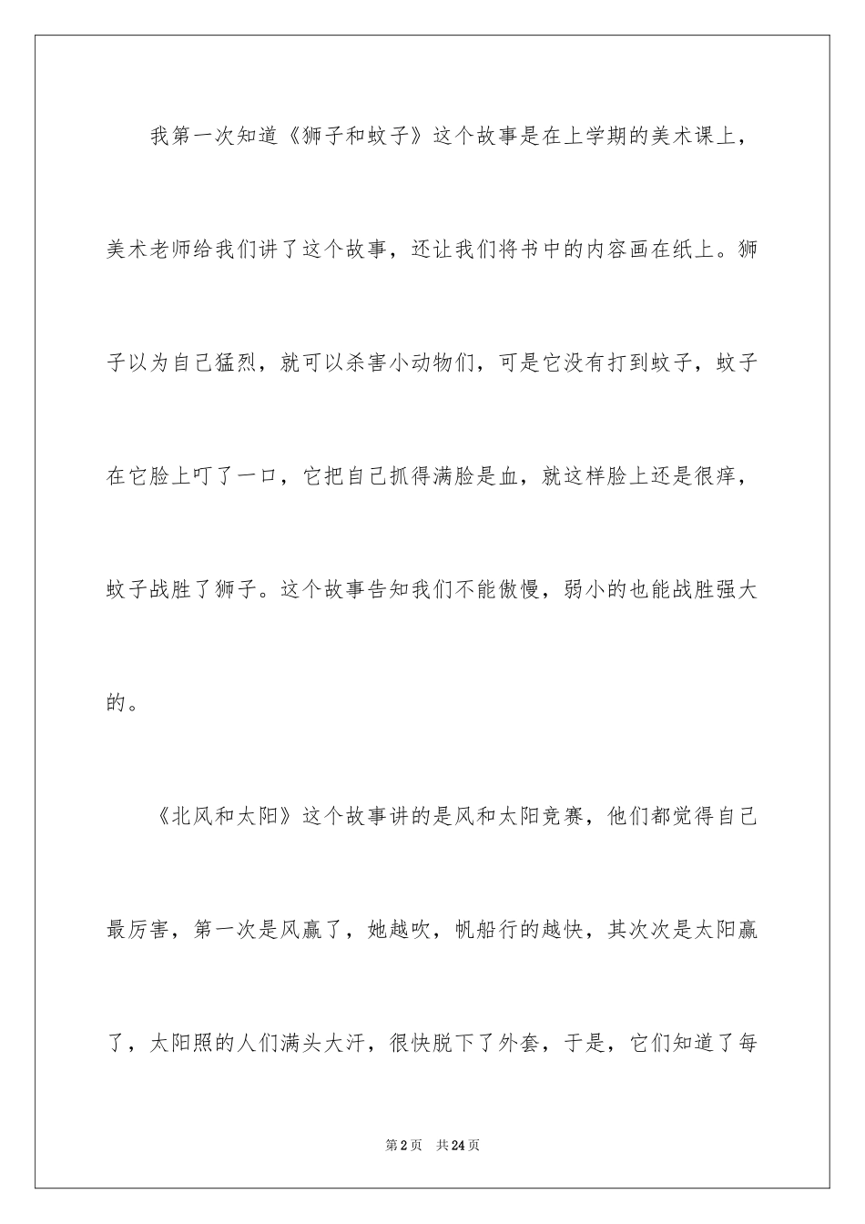 2024伊索寓言读后感_1_第2页