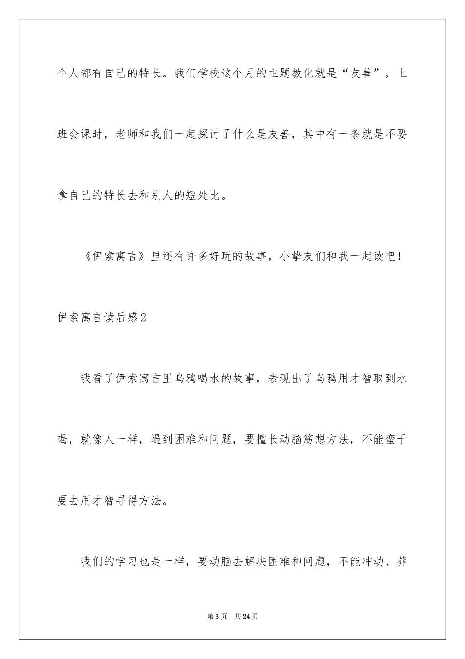 2024伊索寓言读后感_1_第3页