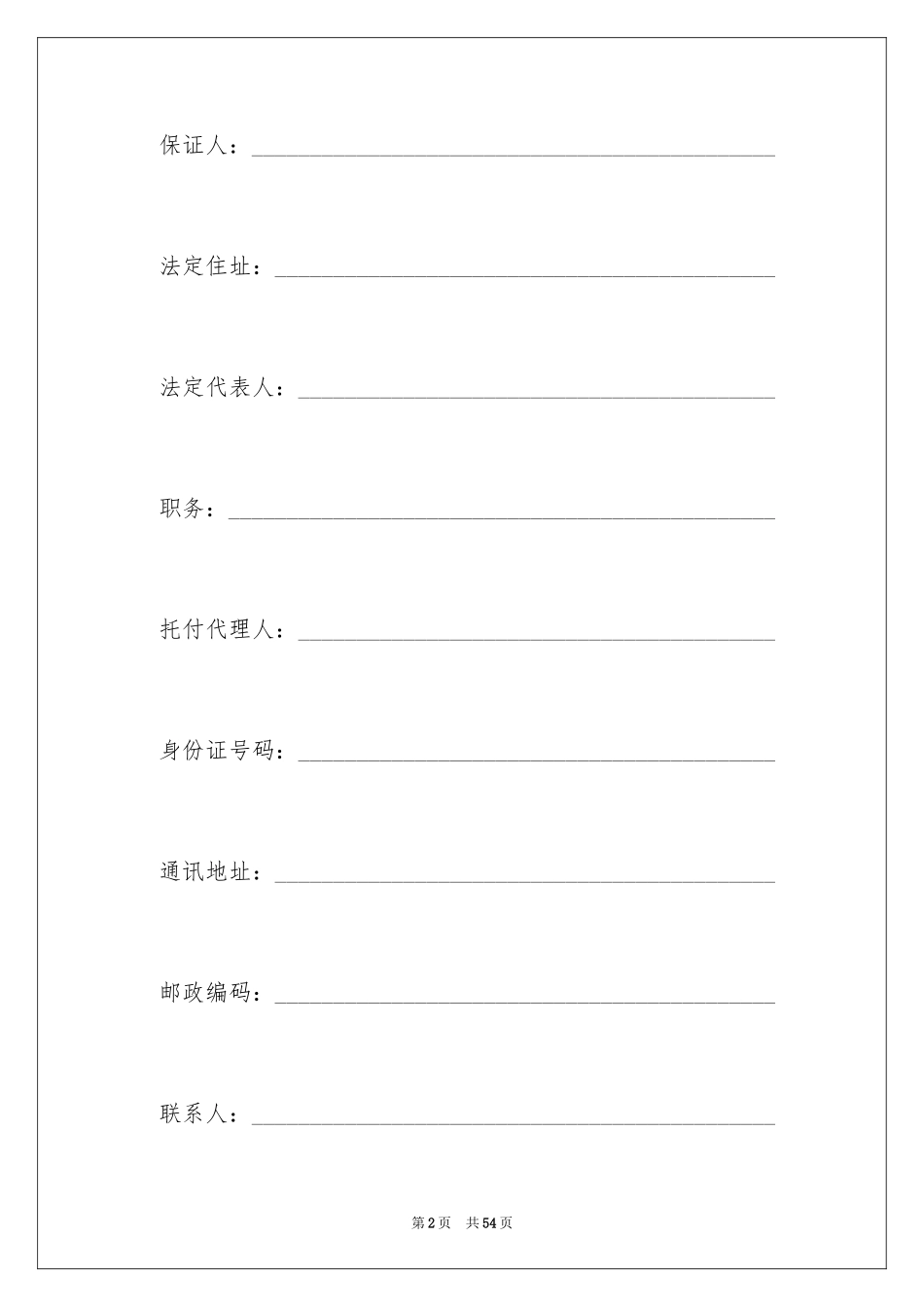 2024保证合同_34_第2页