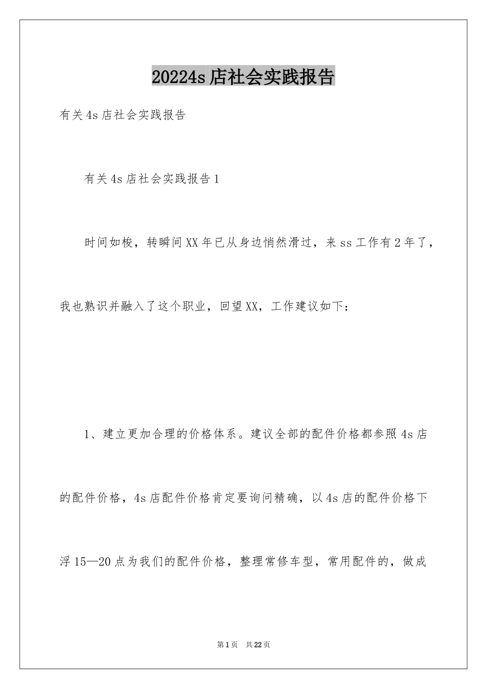20244s店社会实践报告_第1页