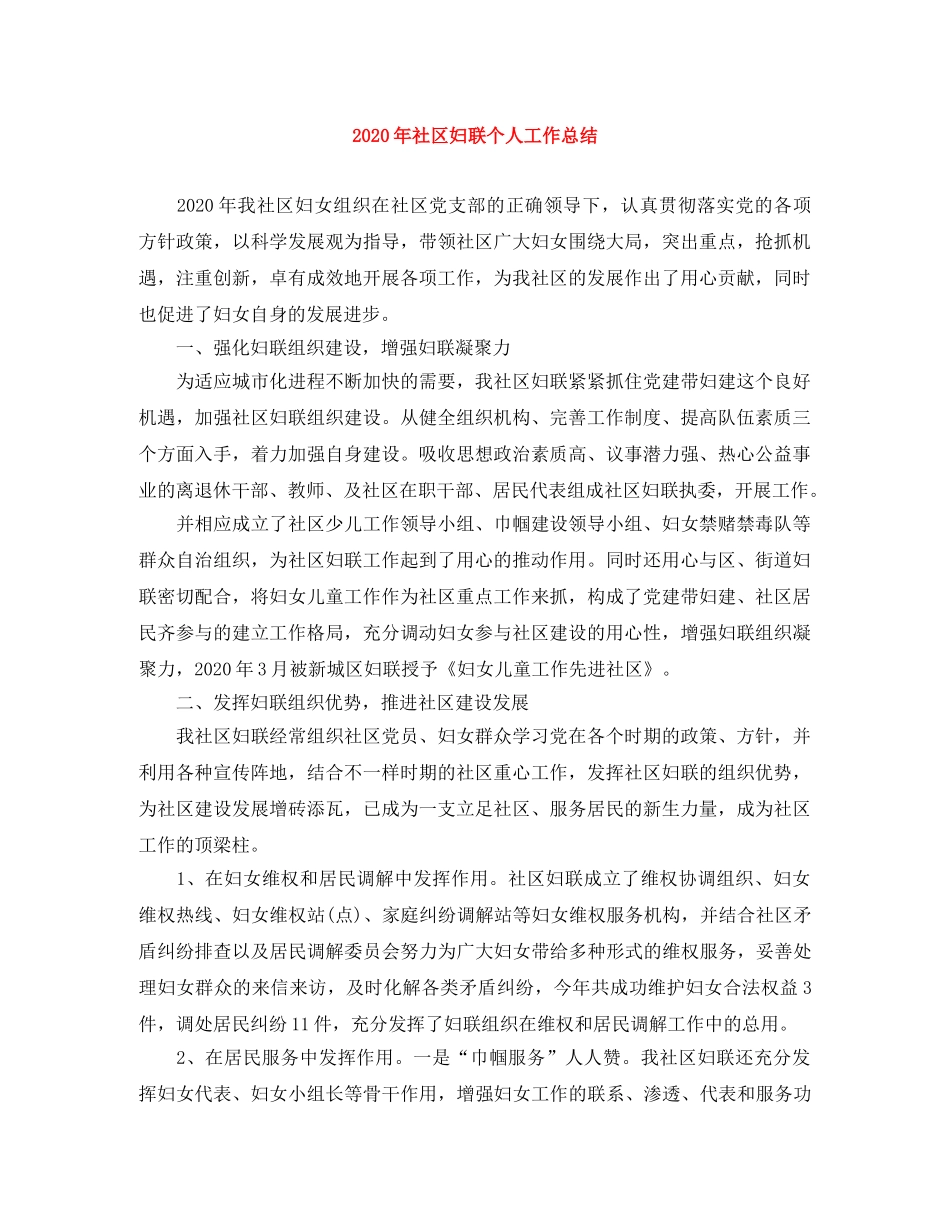 2020年社区妇联个人工作总结 _第1页
